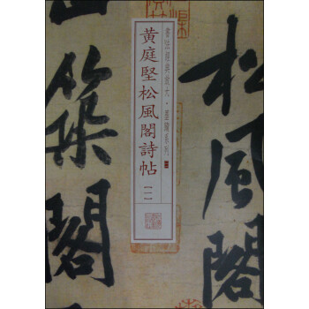 黃庭堅松風閣詩貼 黃庭堅松風閣詩貼