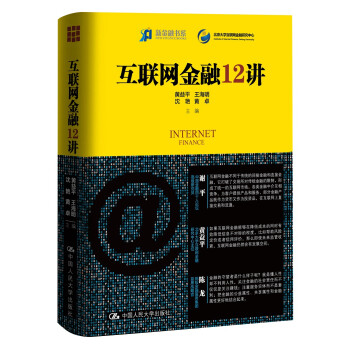 互聯網金融12講 互聯網金融12講