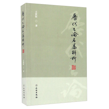歷代書論名篇解析 歷代書論名篇解析