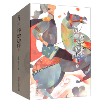 彩繪中華傳統故事 彩繪中華傳統故事