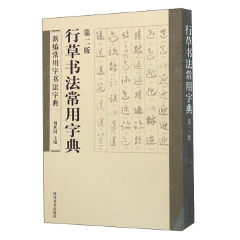 行草書法常用字典 行草書法常用字典