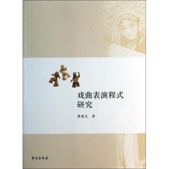 戲曲表演程式研究 戲曲表演程式研究