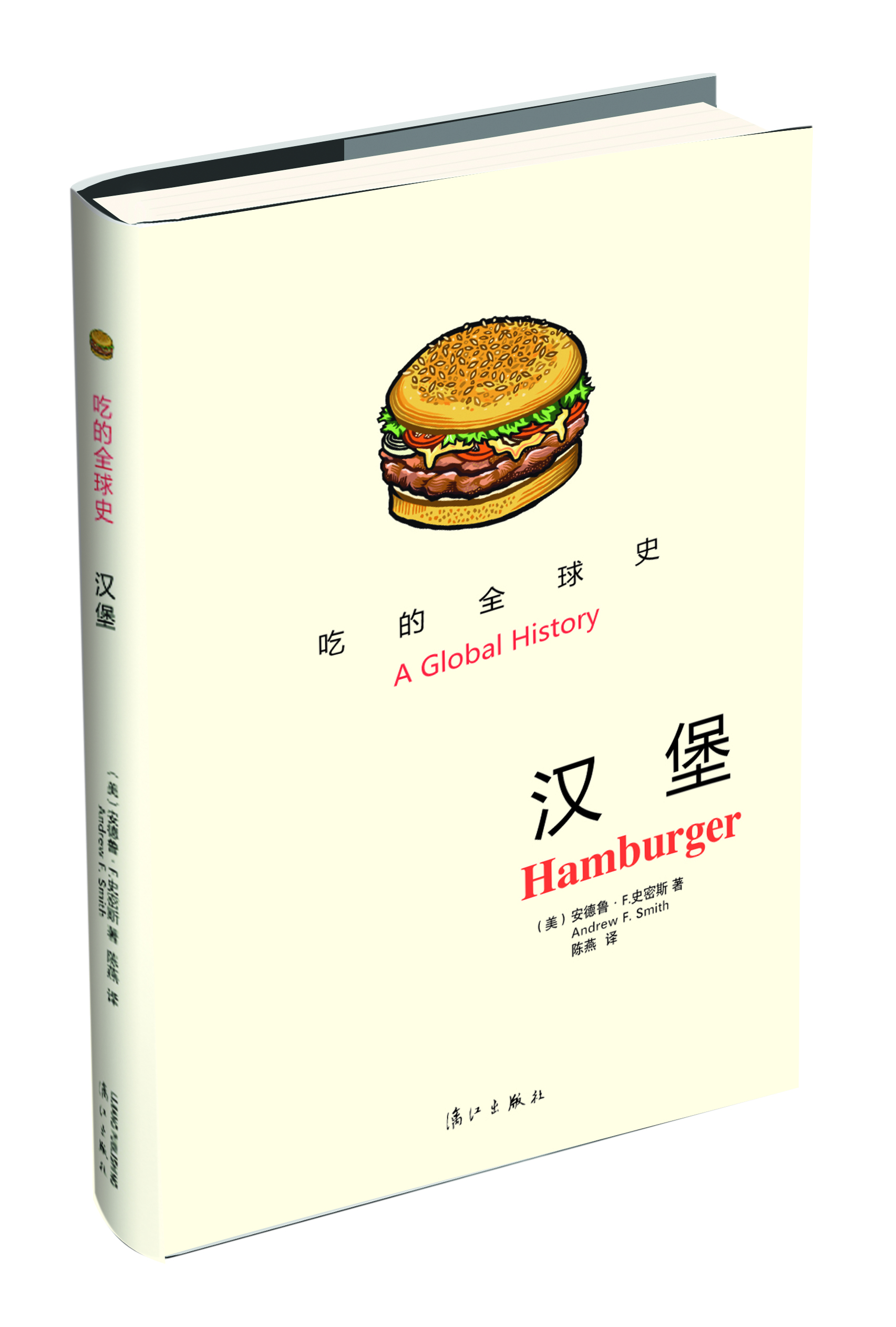 吃的全球史-漢堡 吃的全球史-漢堡
