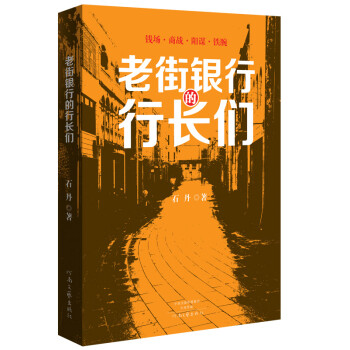 老街銀行的行長們 老街銀行的行長們