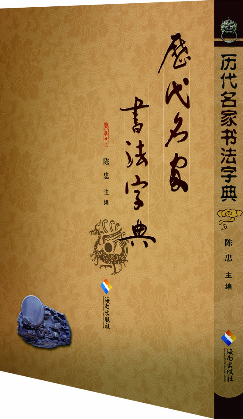 歷代名家書法字典 歷代名家書法字典