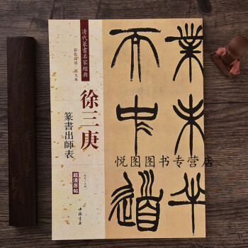 徐三庚篆書出師表 徐三庚篆書出師表