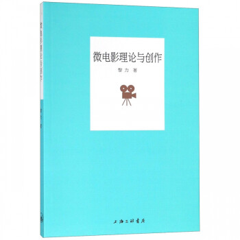 微電影理論與創作 微電影理論與創作