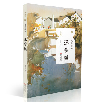 文學精讀·汪曾祺 文學精讀·汪曾祺