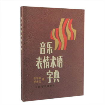 音樂表情術(shù)語字典 音樂表情術(shù)語字典