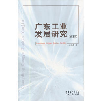 廣東工業發展研究 廣東工業發展研究