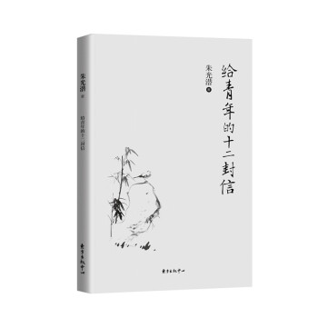 給青年的十二封信 給青年的十二封信