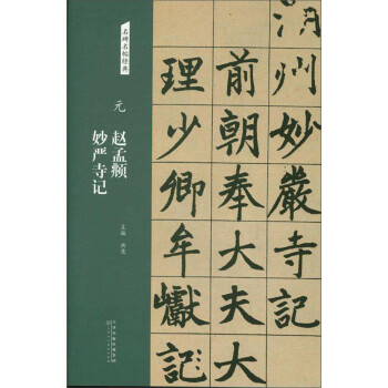 元趙孟頫妙嚴寺記 元趙孟頫妙嚴寺記
