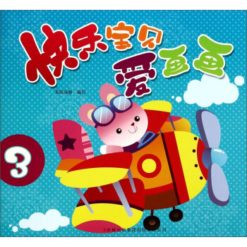 快樂寶貝愛畫畫3