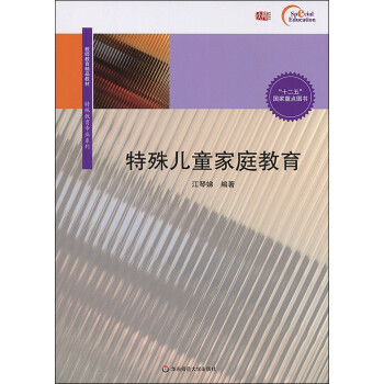 特殊兒童家庭教育