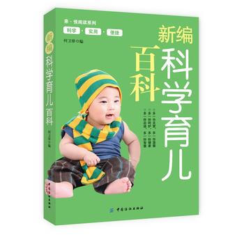 新編科學育兒百科