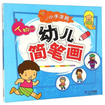 幼兒簡筆畫-人物