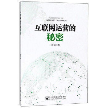 互聯(lián)網(wǎng)運營的秘密