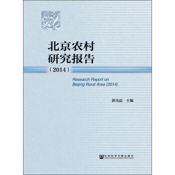 北京農村研究報告 北京農村研究報告