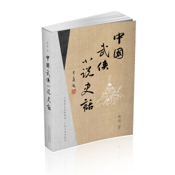 中國武俠小說史話