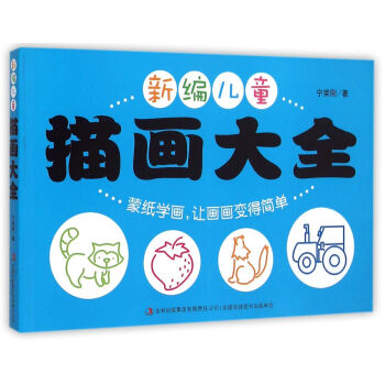 新編兒童描畫大全