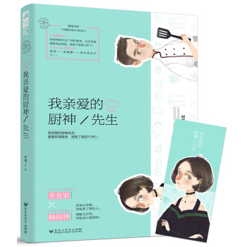 我親愛的廚神先生