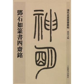 鄧石如篆書四齋銘