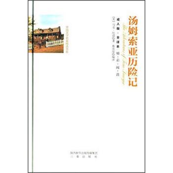 湯姆·索亞歷險記 湯姆·索亞歷險記