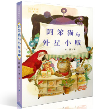阿笨貓與外星小販 阿笨貓與外星小販