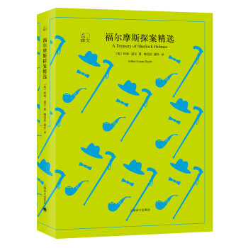 福爾摩斯探案精選 福爾摩斯探案精選