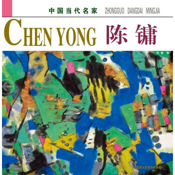 中國當代名家陳鏞 中國當代名家陳鏞