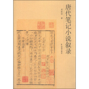 唐代筆記小說敘錄 唐代筆記小說敘錄