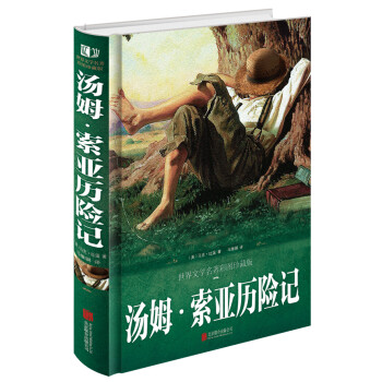 湯姆·索亞歷險(xiǎn)記 湯姆·索亞歷險(xiǎn)記