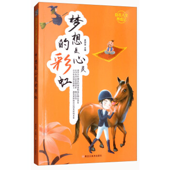 夢想是心靈的彩虹