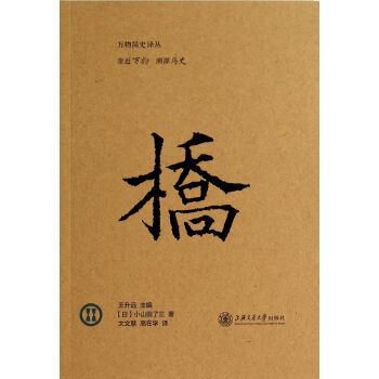橋/萬物簡史譯叢 橋/萬物簡史譯叢
