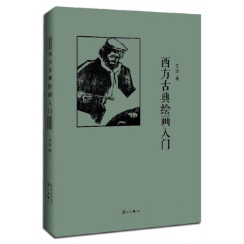 西方古典繪畫入門 西方古典繪畫入門