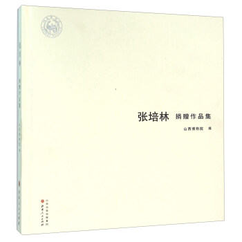 張培林捐贈(zèng)作品集 張培林捐贈(zèng)作品集