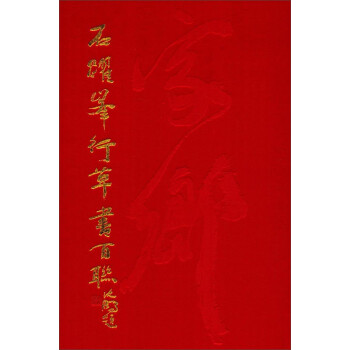 石躍峰行草書(shū)百聯(lián) 石躍峰行草書(shū)百聯(lián)
