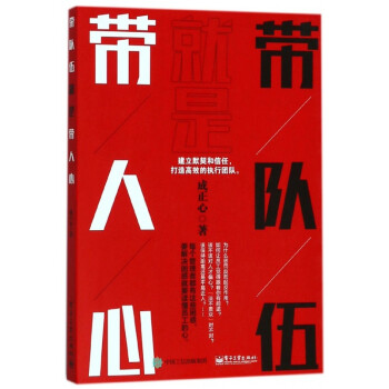 帶隊伍就是帶人心 帶隊伍就是帶人心