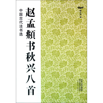 趙孟頫書秋興八首 趙孟頫書秋興八首