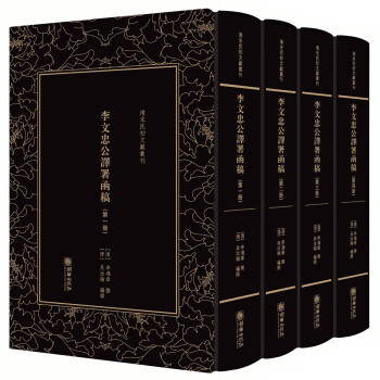 李文忠公譯署函稿 李文忠公譯署函稿
