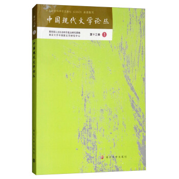 中國現(xiàn)代文學論叢 中國現(xiàn)代文學論叢