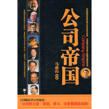 公司帝國馬南山著 公司帝國馬南山著