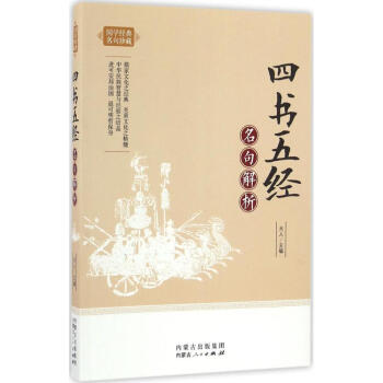 四書五經名句解析 四書五經名句解析
