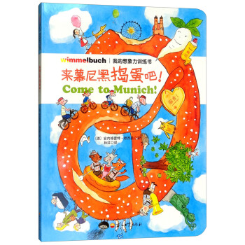 來慕尼黑搗蛋吧! 來慕尼黑搗蛋吧!