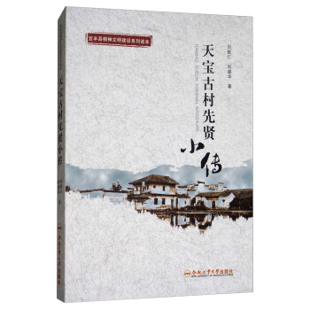 天寶古村先賢小傳
