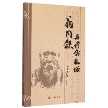 翁同龢與禮儀風俗 翁同龢與禮儀風俗