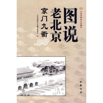 圖說老北京京門九