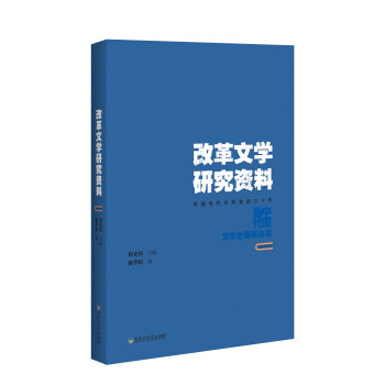改革文學(xué)研究資料 改革文學(xué)研究資料