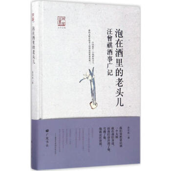 泡在酒里的老頭兒 泡在酒里的老頭兒