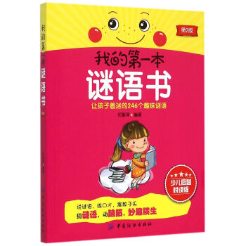 我的第一本謎語書 我的第一本謎語書